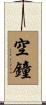 空鐘 Scroll