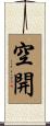 空開 Scroll