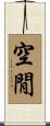 空閒 Scroll