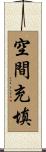 空間充填 Scroll