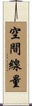 空間線量 Scroll