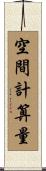 空間計算量 Scroll