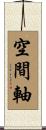 空間軸 Scroll
