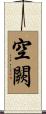 空闕 Scroll