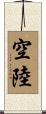 空陸 Scroll
