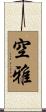 空雅 Scroll