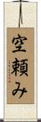 空頼み Scroll