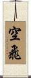 空飛 Scroll