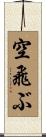 空飛ぶ Scroll