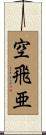 空飛亜 Scroll