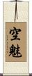 空魅 Scroll