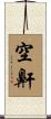 空鼾 Scroll