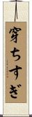 穿ちすぎ Scroll