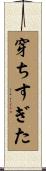 穿ちすぎた Scroll