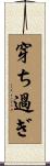 穿ち過ぎ Scroll