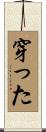 穿った Scroll