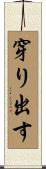 穿り出す Scroll