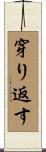 穿り返す Scroll