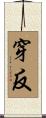 穿反 Scroll