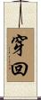 穿回 Scroll