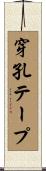 穿孔テープ Scroll