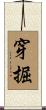穿掘 Scroll