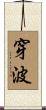 穿波 Scroll