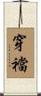 穿襠 Scroll