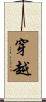 穿越 Scroll
