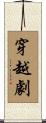 穿越劇 Scroll