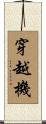 穿越機 Scroll