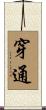 穿通 Scroll