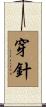 穿針 Scroll