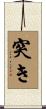 突き Scroll