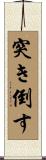 突き倒す Scroll
