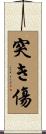 突き傷 Scroll