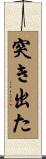 突き出た Scroll