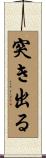 突き出る Scroll