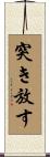 突き放す Scroll
