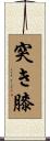 突き膝 Scroll