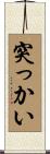 突っかい Scroll