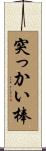 突っかい棒 Scroll