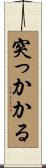 突っかかる Scroll