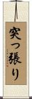 突っ張り Scroll