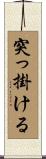 突っ掛ける Scroll