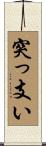 突っ支い Scroll