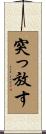 突っ放す Scroll