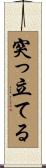 突っ立てる Scroll