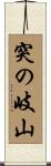 突の岐山 Scroll