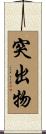 突出物 Scroll